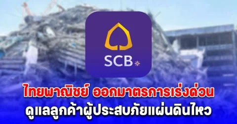 ไทยพาณิชย์ ออกประกาศด่วน ถึงลูกค้าผู้ประสบภัยแผ่นดินไหว