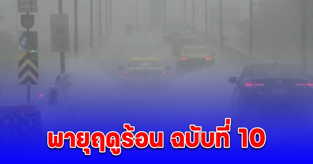 เตือน พายุฤดูร้อน ฉบับที่ 10 พิกัดจังหวัดได้รับผลกระทบถึง 1 เม.ย. 2568