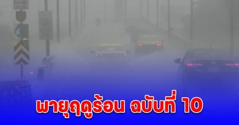 เตือน พายุฤดูร้อน ฉบับที่ 10 พิกัดจังหวัดได้รับผลกระทบถึง 1 เม.ย. 2568