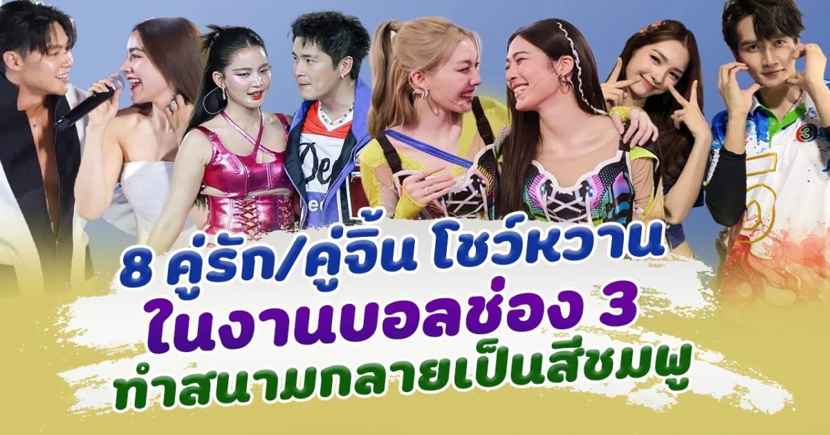 เปิดโมเมนต์ 8 คู่รักคู่จิ้นโชว์หวาน ในงานบอลช่อง 3 ทำสนามกลายเป็นสีชมพู