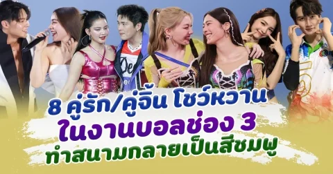 เปิดโมเมนต์ 8 คู่รักคู่จิ้นโชว์หวาน ในงานบอลช่อง 3 ทำสนามกลายเป็นสีชมพู