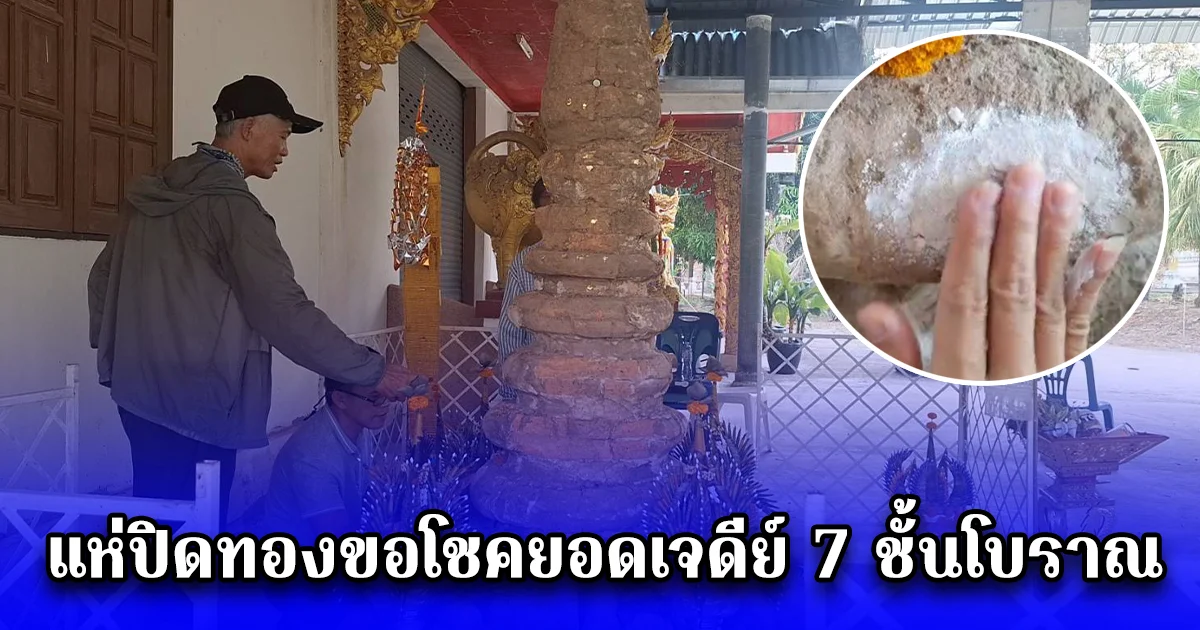  แห่ปิดทองขอโชคยอดเจดีย์ 7 ชั้นโบราณกว่า1,000 ปีหลังขุดพบ