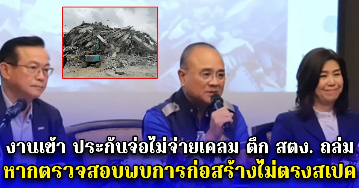 งานเข้า ประกันจ่อไม่จ่ายเคลม ตึก สตง. ถล่ม หากตรวจสอบพบการก่อสร้างไม่ตรงสเปค