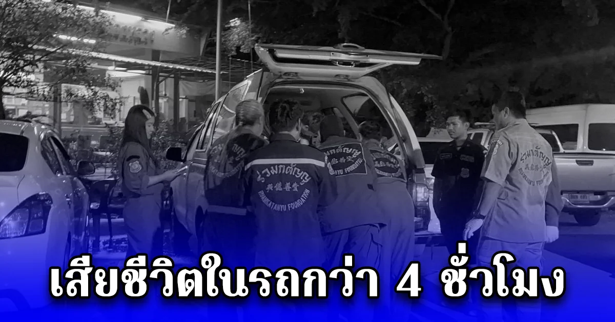 ชายวัย 46 ปี นอนดับคารถกว่า 4 ชั่วโมง เพิ่งพบ คาดเสียชีวิตด้วยโรคประจำตัว