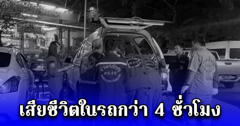 ชายวัย 46 ปี นอนดับคารถกว่า 4 ชั่วโมง เพิ่งพบ คาดเสียชีวิตด้วยโรคประจำตัว