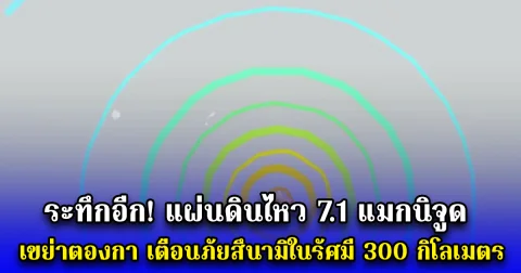 ระทึกอีก แผ่นดินไหว 7.1 แมกนิจูดเขย่าตองกา เตือนภัยสึนามิในรัศมี 300 กิโลเมตร
