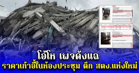 โอ้โห เพจดังแฉ ราคาเก้าอี้ในห้องประชุม ตึก สตง.แห่งใหม่