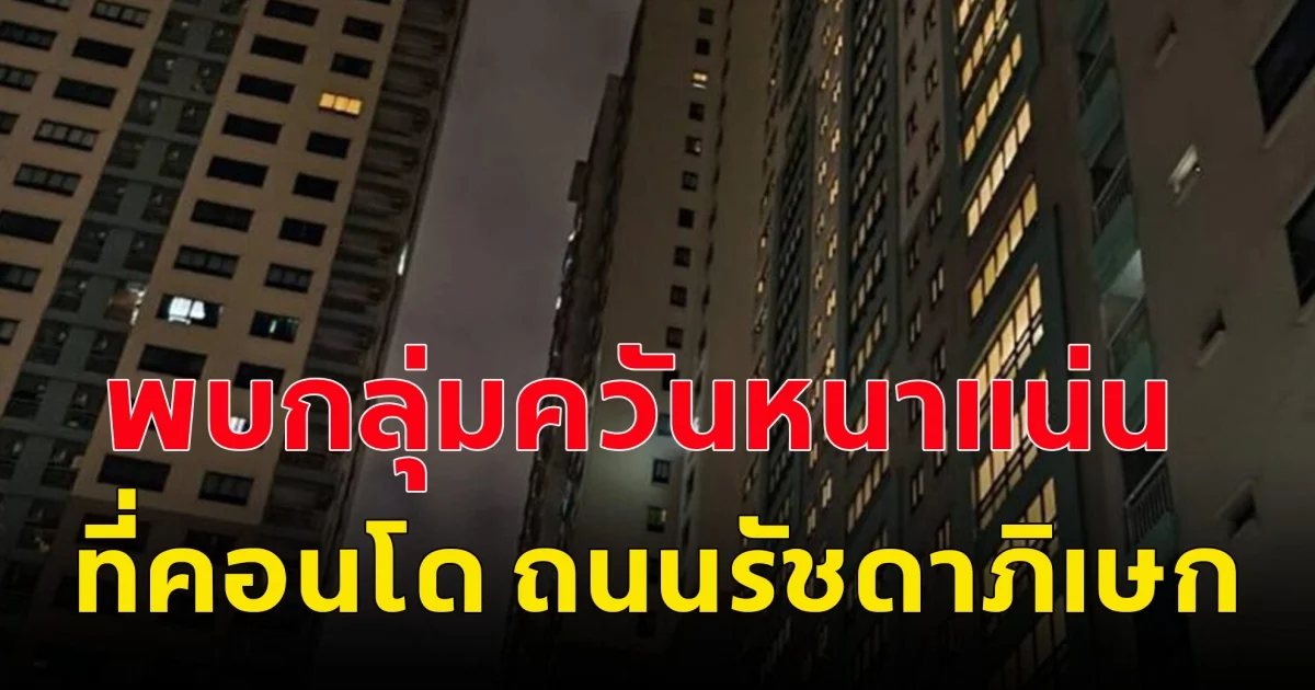 พบกลุ่มควันหนาแน่น ที่คอนโด ถนนรัชดาภิเษก