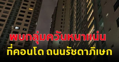 พบกลุ่มควันหนาแน่น ที่คอนโด ถนนรัชดาภิเษก