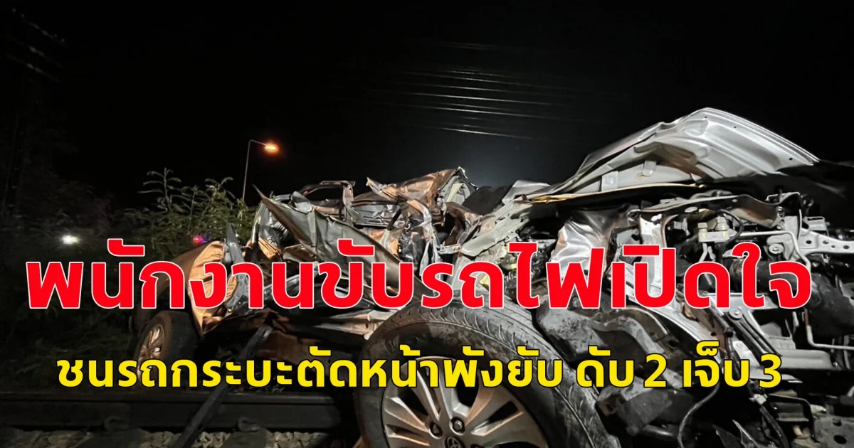 พนักงานขับรถไฟเปิดใจ เหตุชนรถกระบะตัดหน้าพังยับ ดับ 2 เจ็บ 3