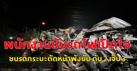 พนักงานขับรถไฟเปิดใจ เหตุชนรถกระบะตัดหน้าพังยับ ดับ 2 เจ็บ 3