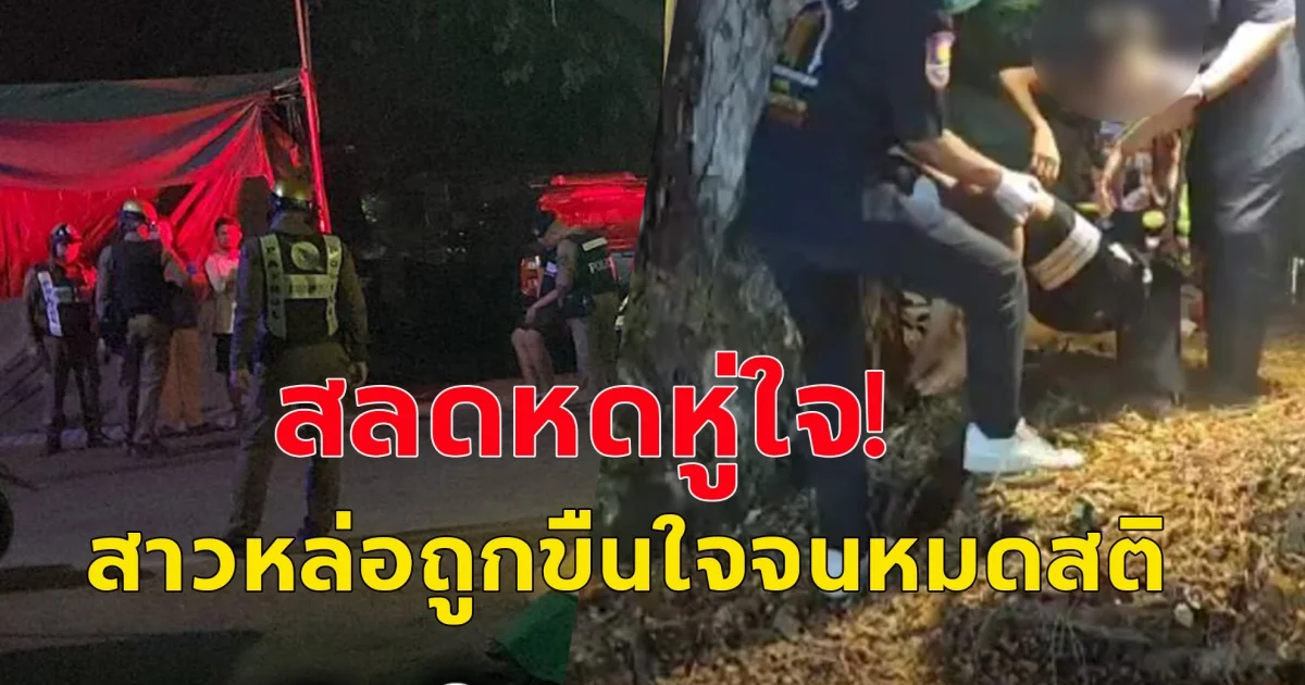 สลด! สาวหล่อถูกขืนใจจนหมดสติ สะบักสะบอม แม่ตระเวนหาลูกกลางดึกก่อนพบอยู่ในสภาพไม่สวมเสื้อผ้านอนหมดสติ