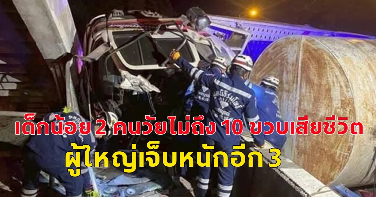 เกิดอุบัติเหตุ รถบรรทุก 6 ล้อเสียหลัก พลิกคว่ำ​ชนสะพานลอยหน้า เด็กน้อย 2 คนวัยไม่ถึง 10 ขวบเสียชีวิต ผู้ใหญ่เจ็บหนักอีก 3