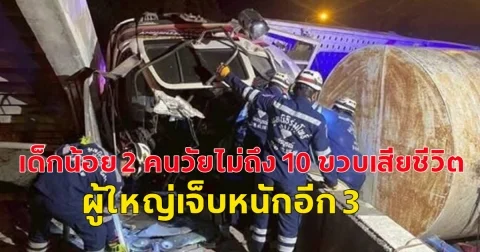เกิดอุบัติเหตุ รถบรรทุก 6 ล้อเสียหลัก พลิกคว่ำ​ชนสะพานลอยหน้า เด็กน้อย 2 คนวัยไม่ถึง 10 ขวบเสียชีวิต ผู้ใหญ่เจ็บหนักอีก 3