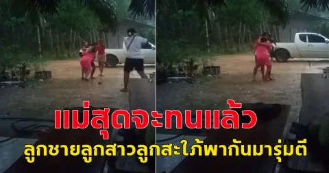 แม่สุดจะทนแล้ว เลี้ยงลูกมาหวังว่าได้พึ่งพายามแก่ แต่ผลลัพธ์ที่ได้ ลูกชายลูกสาวลูกสะใภ้พากันมารุ่มตี