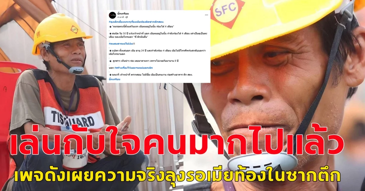 เพจดังเผย คดีพลิก เล่นกับใจคนเกินไป สามีเฝ้ารออย่างมีหวัง ภรรยาท้อง 4 เดือน อยู่ในตึกถล่ม ที่แท้เด็กเลี้ยงแกะ