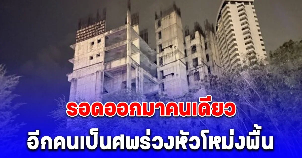 2 หนุ่มชวนกันขึ้นคอนโดร้าง ลักตัดเหล็ก-สายไฟไปขาย สุดท้ายรอดออกมาได้คนเดียว อีกคนเป็นศพ