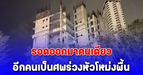 2 หนุ่มชวนกันขึ้นคอนโดร้าง ลักตัดเหล็ก-สายไฟไปขาย สุดท้ายรอดออกมาได้คนเดียว อีกคนเป็นศพ