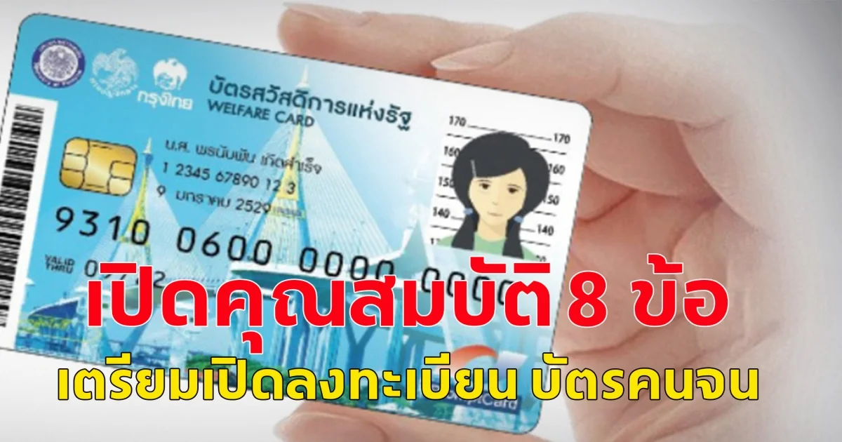 เปิดคุณสมบัติ 8 ข้อ เตรียมเปิดลงทะเบียน บัตรคนจน รอบใหม่ ปี 2568