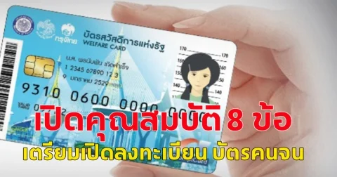 เปิดคุณสมบัติ 8 ข้อ เตรียมเปิดลงทะเบียน บัตรคนจน รอบใหม่ ปี 2568