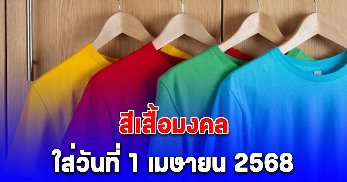 สีเสื้อมงคล ใส่วันที่ 1 เมษายน 2568