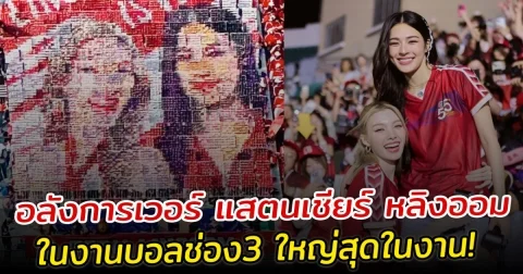 อลังการเวอร์ แสตนเชียร์ หลิงออม ในงานบอลช่อง3 ใหญ่สุดในงาน