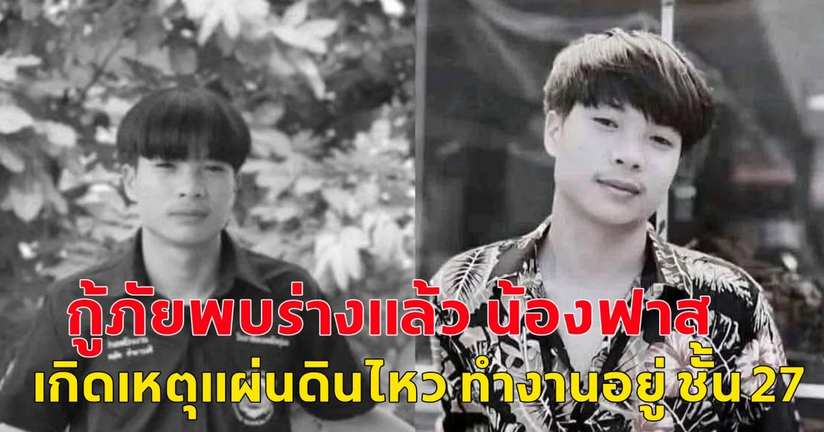 ไม่มีปาฏิหาริย์ กู้ภัยพบร่างแล้ว น้องฟาส เกิดเหตุแผ่นดินไหว ทำงานอยู่ ชั้น 27