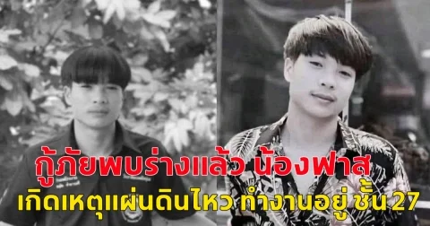 ไม่มีปาฏิหาริย์ กู้ภัยพบร่างแล้ว น้องฟาส เกิดเหตุแผ่นดินไหว ทำงานอยู่ ชั้น 27