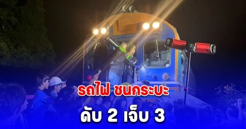 กระบะถูกรถไฟชนเละ ขณะแอบข้ามรางรถไฟบริเวณจุดลักผ่าน ดับ 2 เจ็บ 3