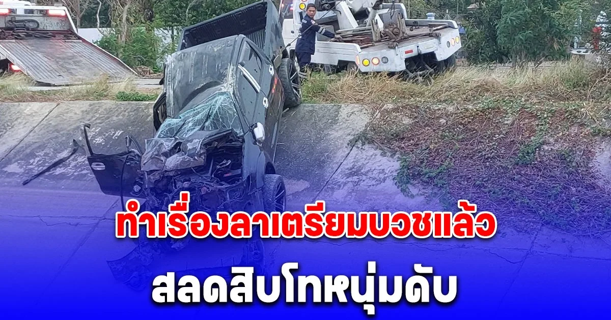 ทำเรื่องลาเตรียมบวชแล้ว สลดสิบโทหนุ่ม ขับกระบะตกคลองสูง 5 เมตร ร่างถูกทับดับ สลดใจพ่อแม่กอดร่างร้องระงม