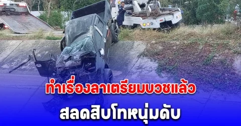 ทำเรื่องลาเตรียมบวชแล้ว สลดสิบโทหนุ่ม ขับกระบะตกคลองสูง 5 เมตร ร่างถูกทับดับ สลดใจพ่อแม่กอดร่างร้องระงม