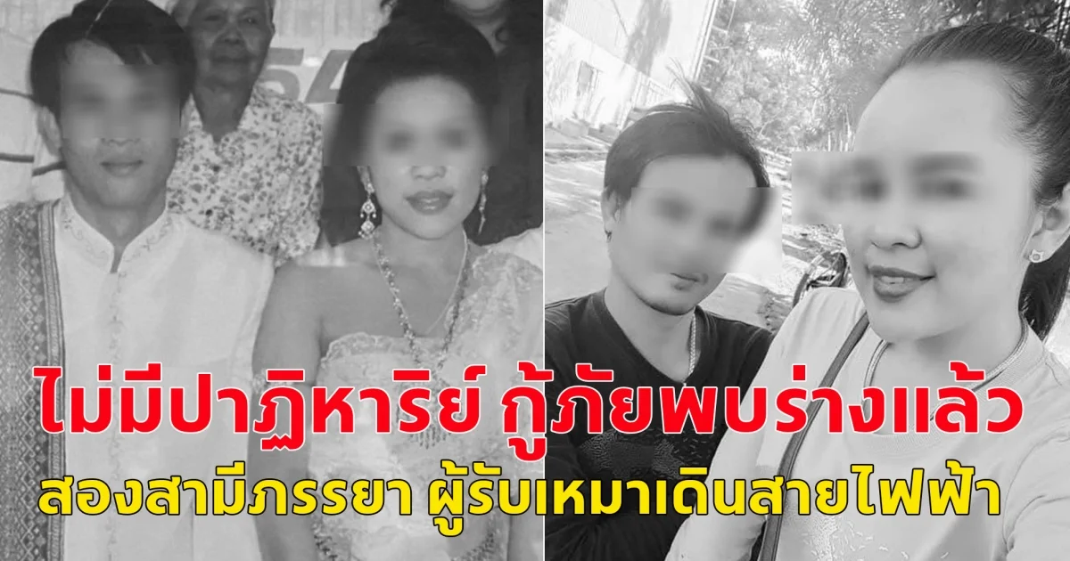 ไม่มีปาฏิหาริย์ กู้ภัยพบร่างแล้ว สองสามีภรรยา ผู้รับเหมาเดินสายไฟฟ้าภายในตึก แผ่นดินไหวตึกถล่มเสียชีวิต