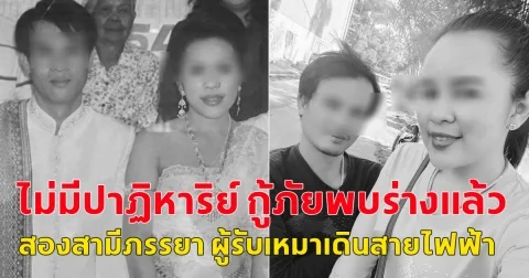 ไม่มีปาฏิหาริย์ กู้ภัยพบร่างแล้ว สองสามีภรรยา ผู้รับเหมาเดินสายไฟฟ้าภายในตึก แผ่นดินไหวตึกถล่มเสียชีวิต