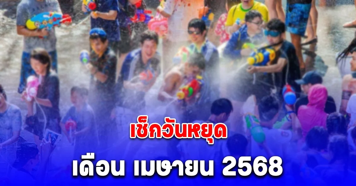 เก็บกระเป๋ารอเลย วันหยุด เดือน เมษายน 2568