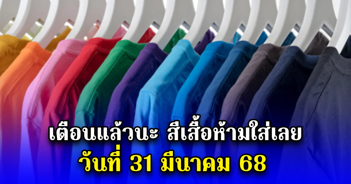 เตือนแล้วนะ สีเสื้อห้ามใส่เลย วันที่ 31 มีนาคม 68