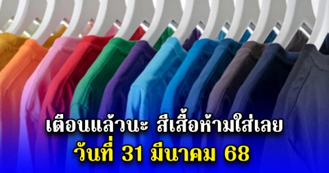 เตือนแล้วนะ สีเสื้อห้ามใส่เลย วันที่ 31 มีนาคม 68