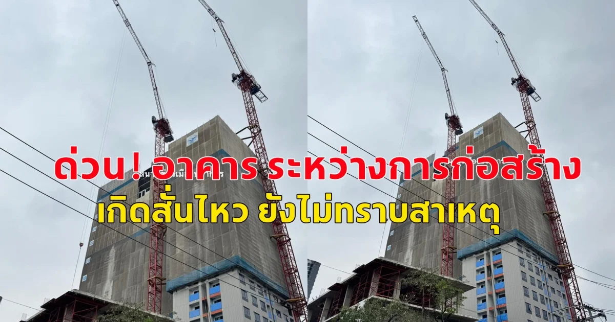 ด่วน ! อาคาร ระหว่างการก่อสร้างที่ย่านแพรกษา เกิดสั่นไหว ยังไม่ทราบสาเหตุ