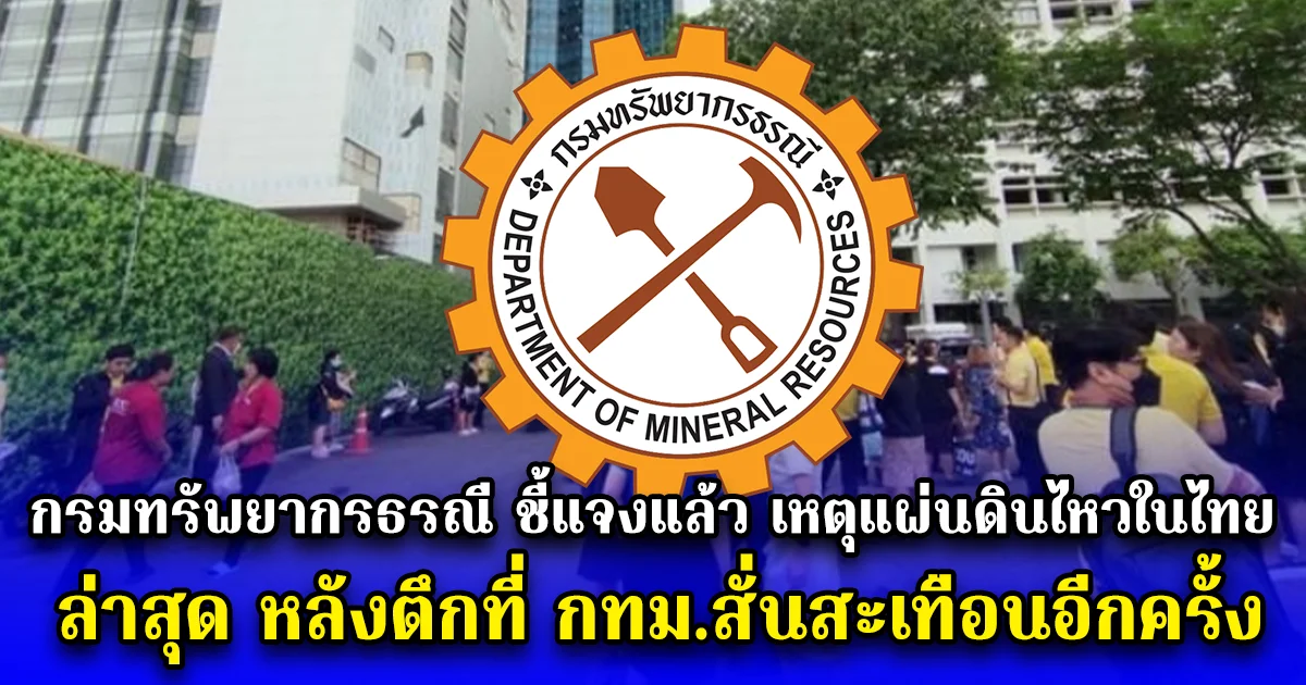 กรมทรัพยากรธรณี ชี้แจงแล้ว เหตุการณ์แผ่นดินไหวในไทย ล่าสุด หลังตึกที่ กทม.สั่นสะเทือนอีกครั้ง