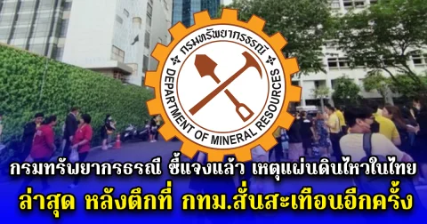 กรมทรัพยากรธรณี ชี้แจงแล้ว เหตุการณ์แผ่นดินไหวในไทย ล่าสุด หลังตึกที่ กทม.สั่นสะเทือนอีกครั้ง