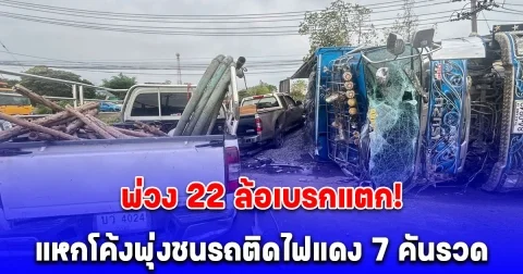 พ่วง 22 ล้อเบรกแตก แหกโค้งพุ่งชนรถติดไฟแดง 7 คันรวด เจ็บอื้อ