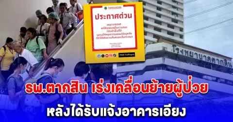 รพ.ตากสิน เร่งเคลื่อนย้ายผู้ป่วย หลังได้รับแจ้งอาคารเอียง หลายตึกในกทม.พบการสั่นสะเทือน