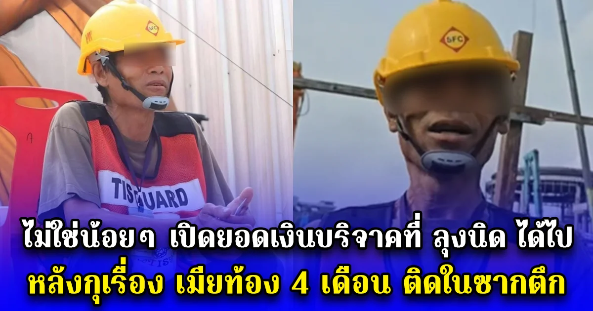 ไม่ใช่น้อยๆ เปิดยอดเงินบริจาคที่ ลุงนิด ได้ไป หลังกุเรื่อง เมียท้อง 4 เดือน ติดในซากตึก