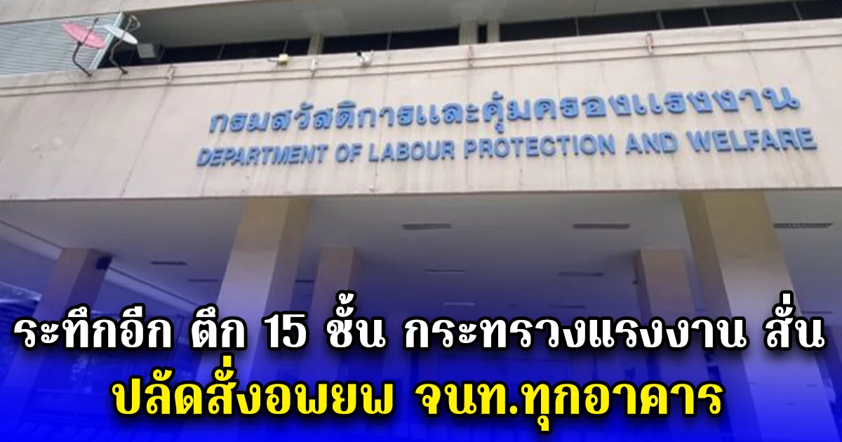 ระทึกอีก ตึก 15 ชั้น กระทรวงแรงงาน สั่น ปลัดสั่งอพยพจนท.ทุกอาคาร