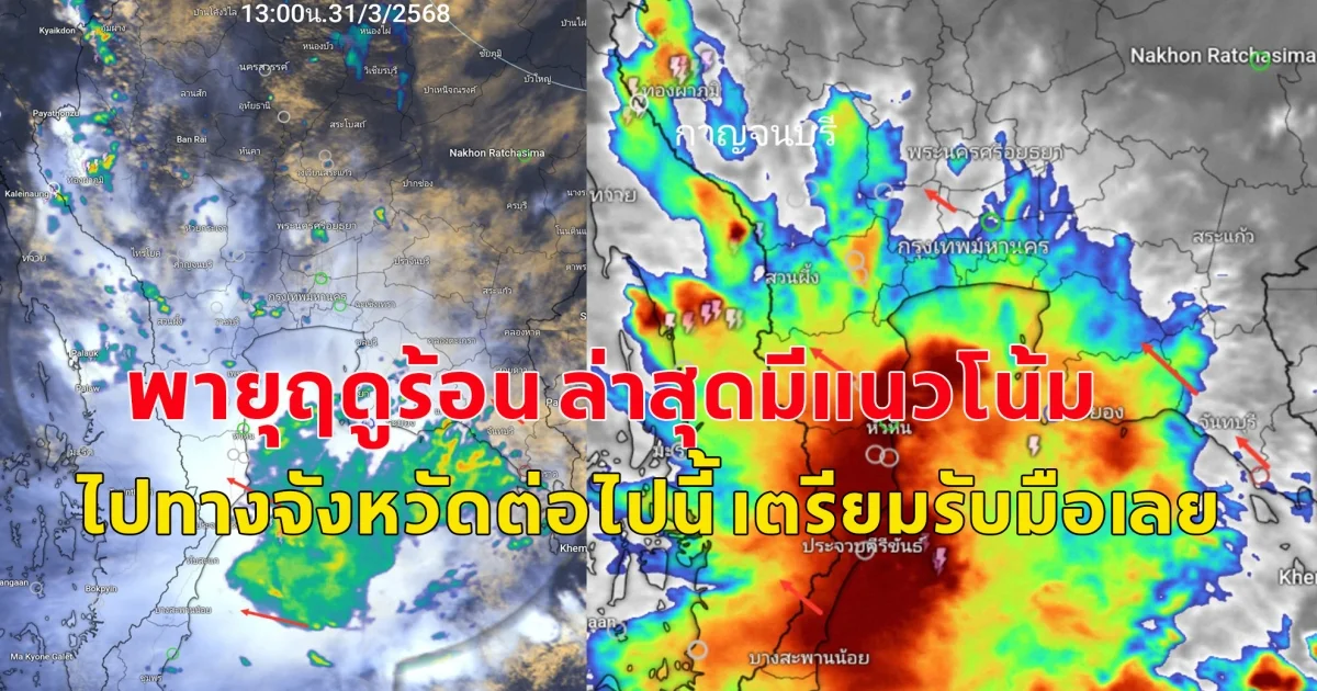 พายุฤดูร้อน ล่าสุดมีแนวโน้ม ไปทางจังหวัดต่อไปนี้ เตรียมรับมือเลย