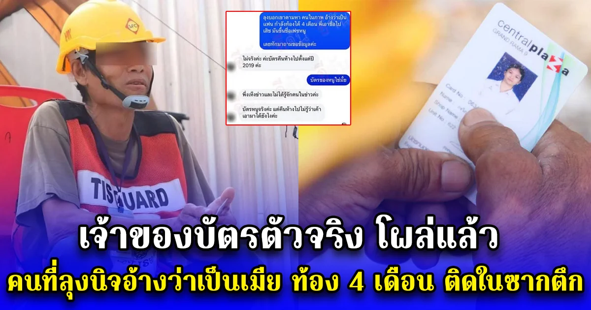 เจ้าของบัตรตัวจริง โผล่แล้ว คนที่ลุงนิจอ้างว่าเป็นเมีย ท้อง 4 เดือน ติดในซากตึก ชัดเจน