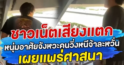 ชาวเน็ตเสียงแตก หนุ่มอาศัยจังหวะคนวิ่งหนีจ้าละหวั่น เผยแพร่ศาสนา