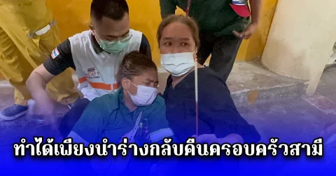 ภรรยาช่างเชื่อมเหล็ก 1 ในผู้เสียชีวิตตึกถล่ม เล่าทั้งน้ำตา ไม่มีโอกาสใช้ชีวิตบั้นปลายหลังเกษียณกับสามี ทำได้เพียงนำร่างกลับคืนครอบครัวสามี
