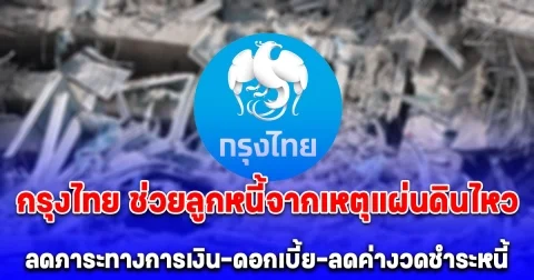 กรุงไทย ประกาศช่วยลูกหนี้จากเหตุแผ่นดินไหว