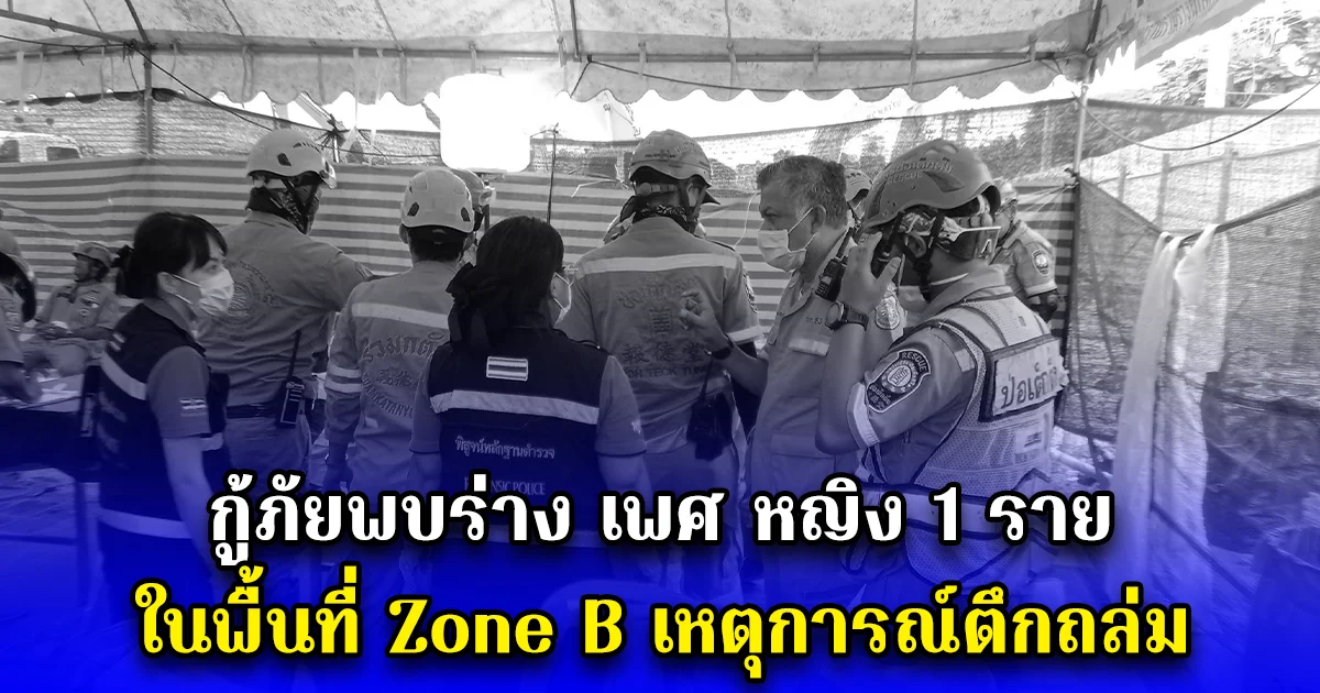 กู้ภัยพบร่าง เพศ หญิง 1 ราย ในพื้นที่ Zone B เหตุการณ์ตึกถล่ม