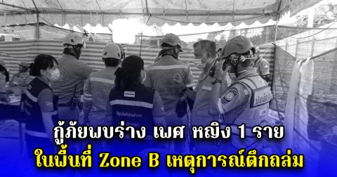 กู้ภัยพบร่าง เพศ หญิง 1 ราย ในพื้นที่ Zone B เหตุการณ์ตึกถล่ม